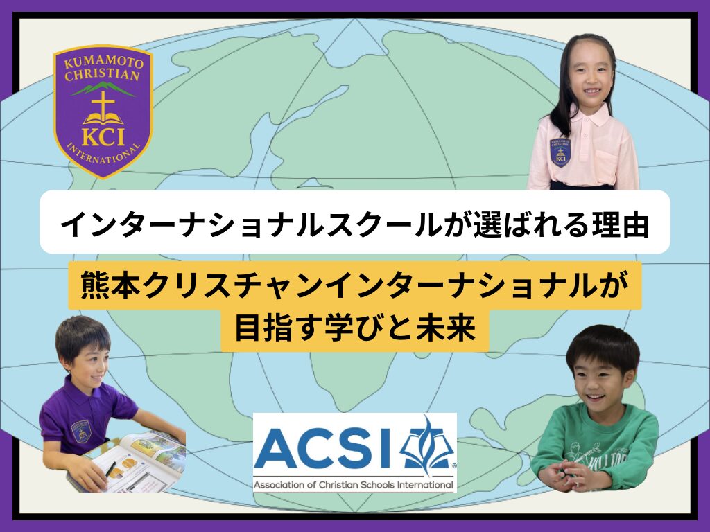 熊本クリスチャンインターナショナルが目指す未来