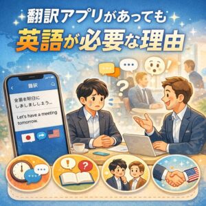 翻訳アプリを利用すれば英語が話せなくても大丈夫だと思っている人へ。英語が必要な理由。