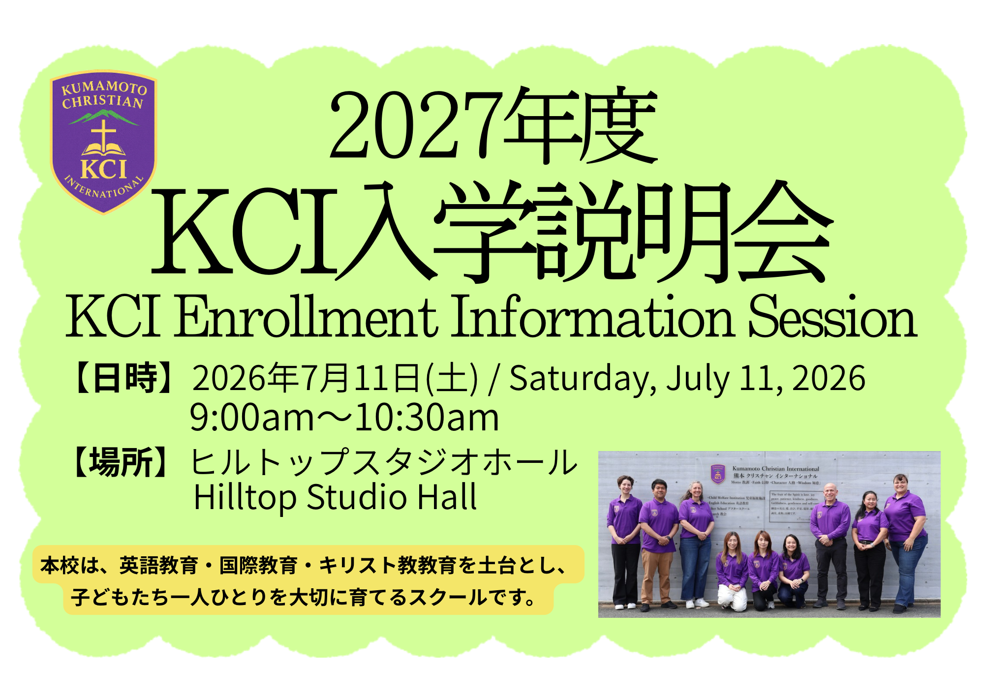 2027年度KCI入学説明会案内