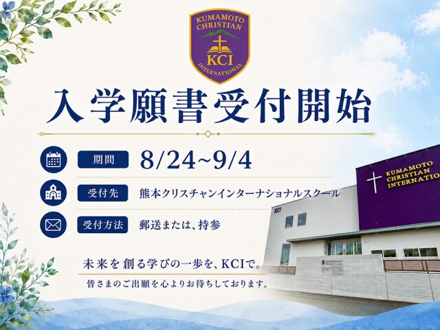 熊本クリスチャンインターナショナルスクール入学願書受付